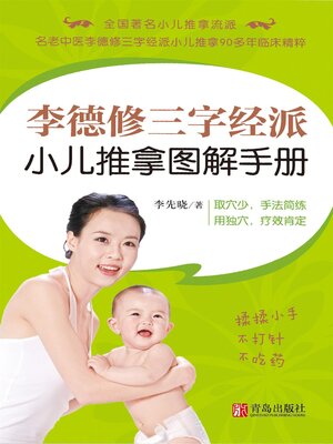 cover image of 李德修三字经派小儿推拿图解手册